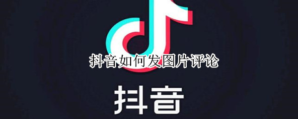 抖音如何發圖片評論