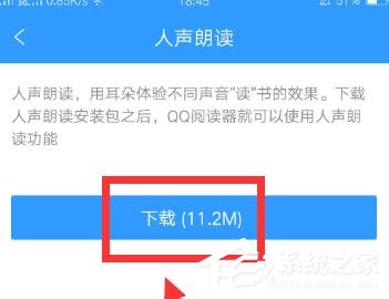QQ閱讀如何開啟人聲朗讀？QQ閱讀開啟人聲朗讀的方法