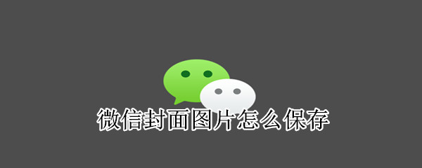 微信封面圖片怎么保存