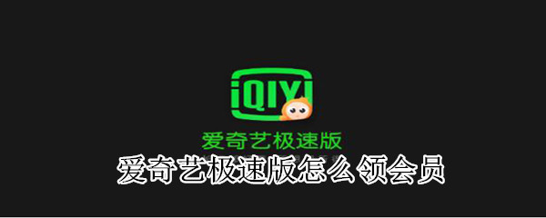 愛奇藝極速版怎么領會員