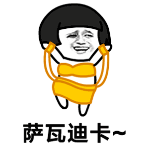 抖音薩瓦迪卡歡迎大家的出處？抖音薩瓦迪卡表情包