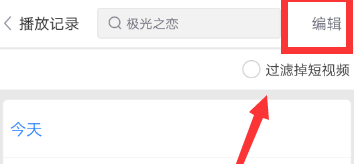 百度視頻如何清除播放記錄 百度視頻刪除播放記錄的教程