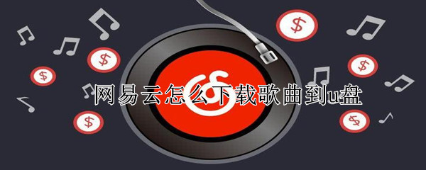 網易云怎么下載歌曲到u盤