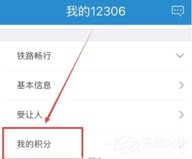 鐵路12306如何查看會(huì)員積分？鐵路12306查看會(huì)員積分的方法
