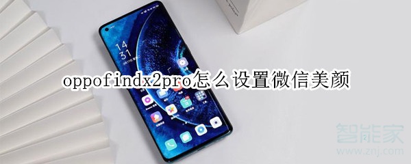 oppofindx2pro怎么設置微信美顏