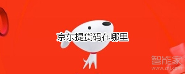 京東提貨碼在哪里