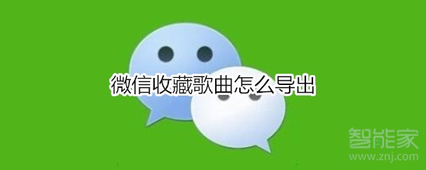 微信收藏歌曲怎么導出