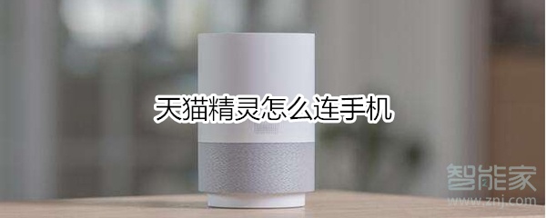 天貓精靈怎么連手機