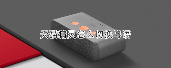 天貓精靈怎么切換粵語