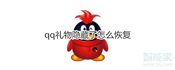 qq禮物隱藏了怎么恢復