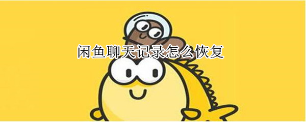 閑魚聊天記錄怎么恢復(fù)