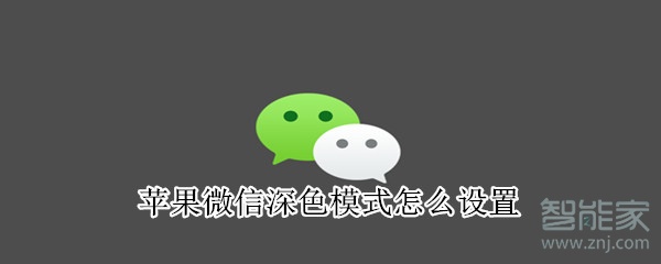 蘋果微信深色模式怎么設(shè)置