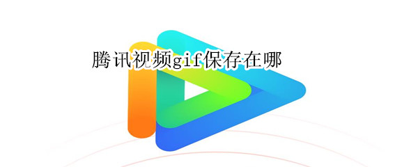 騰訊視頻gif保存在哪