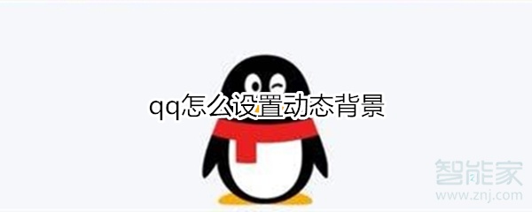 qq怎么設置動態背景