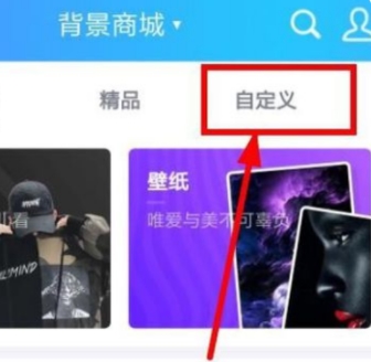 qq怎么設置動態背景