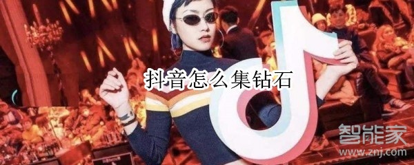 抖音怎么集鉆石