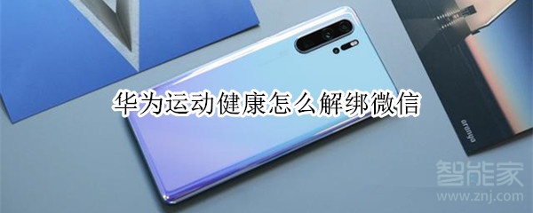 華為運(yùn)動健康怎么解綁微信