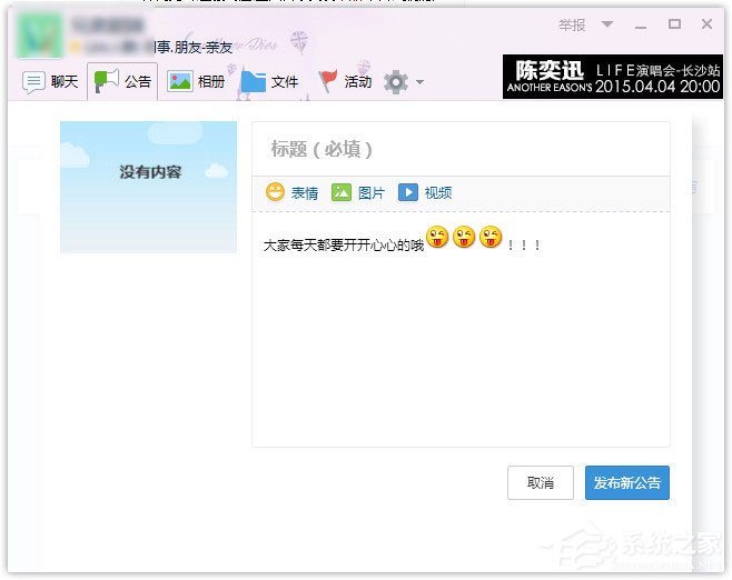 QQ群公告怎么設置？QQ群設置群公告的方法