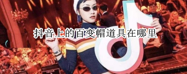 抖音上的百變帽道具在哪里