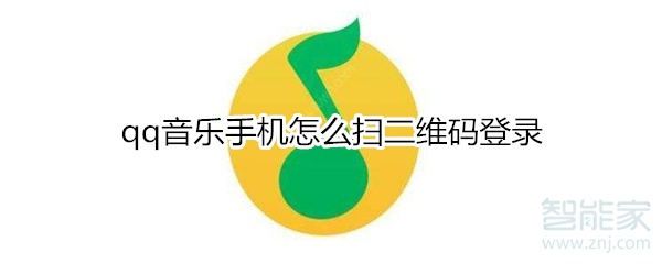 qq音樂手機怎么掃二維碼登錄