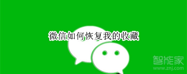 微信如何恢復(fù)我的收藏