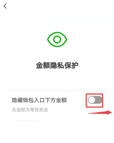 微信怎么隱藏零錢數額