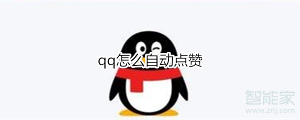qq怎么自動點贊