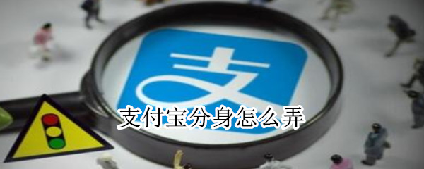 支付寶分身怎么弄