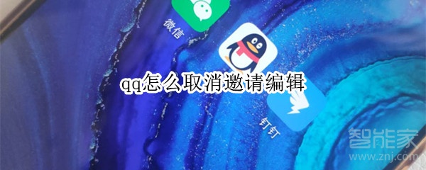 qq怎么取消邀請編輯