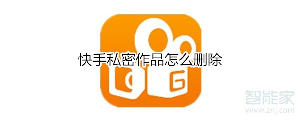 快手私密作品怎么刪除