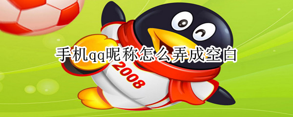 手機qq昵稱怎么弄成空白