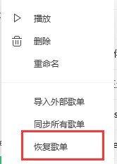 QQ音樂(lè)我喜歡歌單里的歌曲誤刪怎么辦？QQ音樂(lè)我喜歡歌單里的歌曲誤刪恢復(fù)方法
