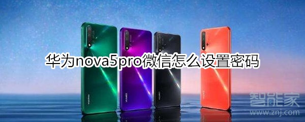華為nova5pro微信怎么設置密碼