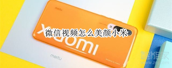 微信視頻怎么美顏小米