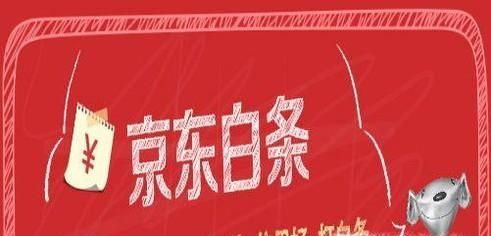 京東白條的一次違約經(jīng)歷