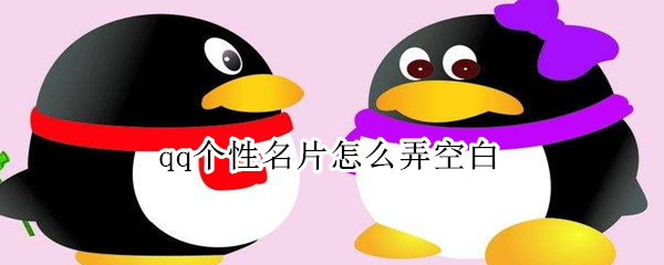qq個性名片怎么弄空白