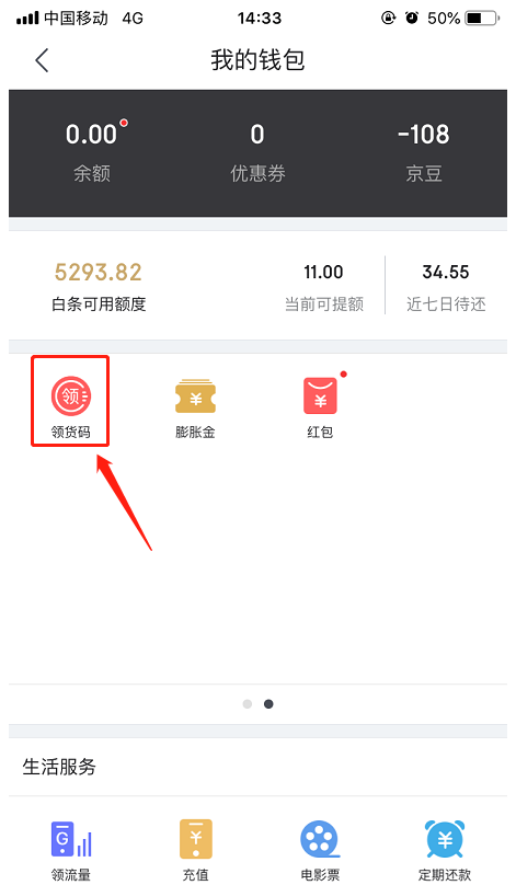 京東APP領(lǐng)貨碼在哪里 京東APP中找到領(lǐng)貨碼的具體方法
