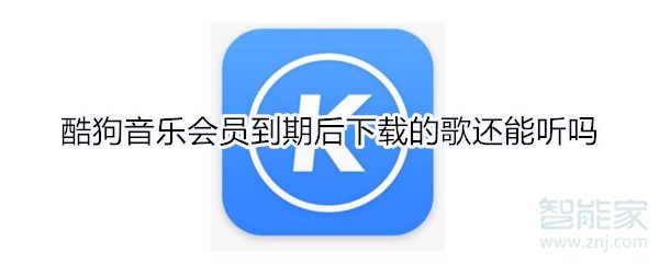 酷狗音樂會員到期后下載的歌還能聽嗎