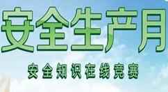 安全生產月微信怎么做公眾號答題活動