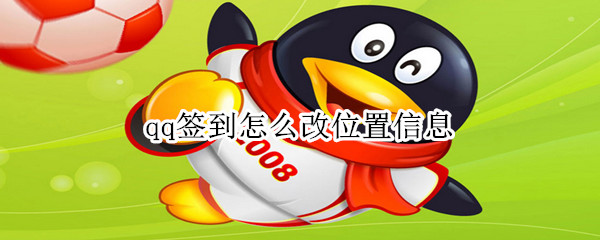 qq簽到怎么改位置信息
