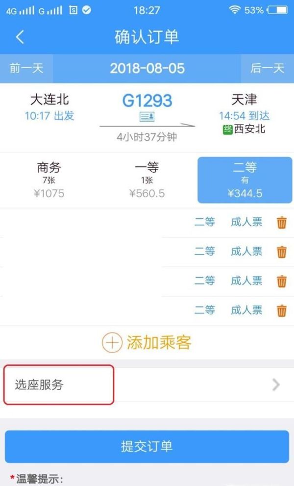 鐵路12306怎么選座
