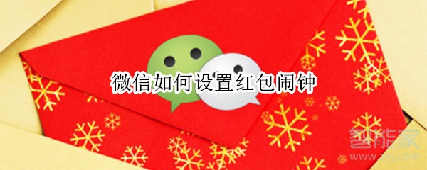微信如何設置紅包鬧鐘