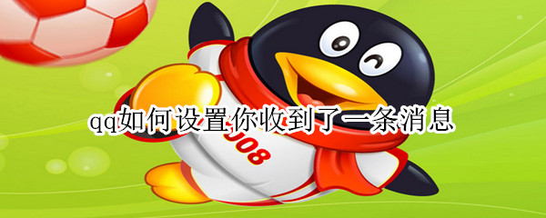qq如何設(shè)置你收到了一條消息