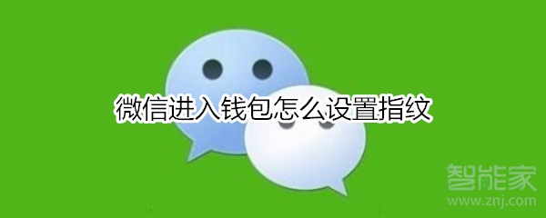 微信進入錢包怎么設置指紋