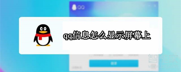 qq信息怎么顯示屏幕上
