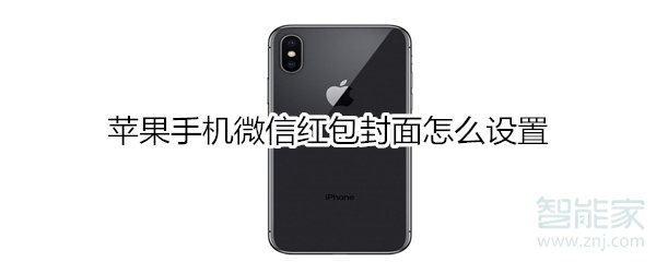 蘋果手機微信紅包封面怎么設(shè)置