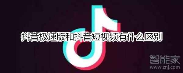 抖音極速版和抖音短視頻有什么區(qū)別
