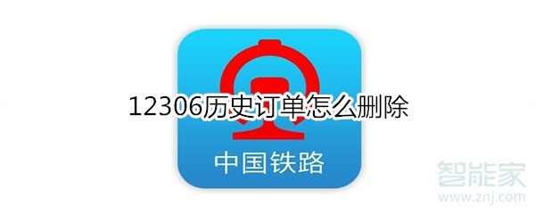 12306歷史訂單怎么刪除