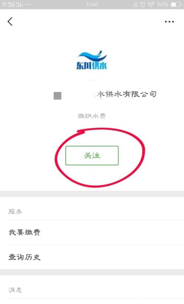 怎樣通過微信公眾號繳納自來水費？