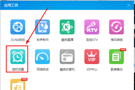 如何設(shè)置酷狗音樂(lè)定時(shí)關(guān)機(jī)？酷狗音樂(lè)定時(shí)關(guān)機(jī)的設(shè)置方法